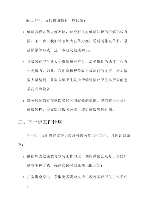 村级医疗卫生工作汇报