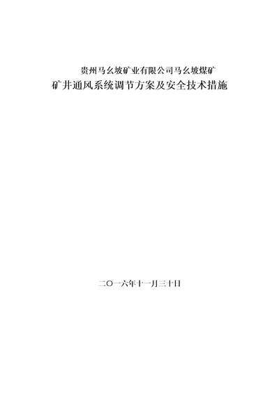 矿井通风系统调整专题方案