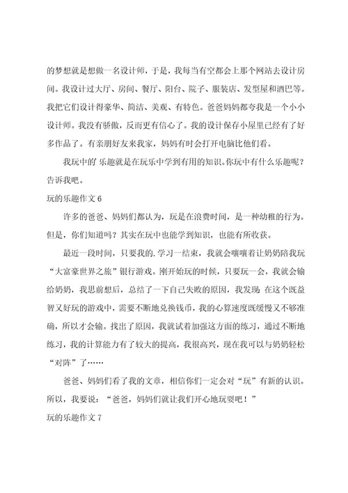 玩的乐趣作文