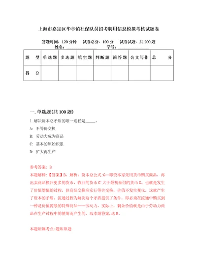 上海市嘉定区华亭镇社保队员招考聘用信息模拟考核试题卷5