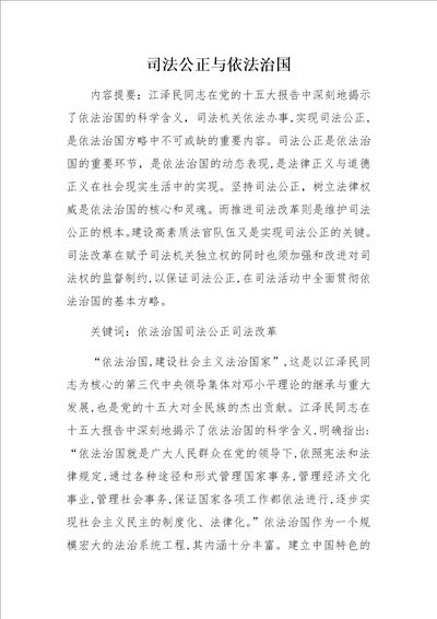 司法公正与依法治国