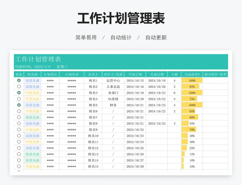工作计划管理表