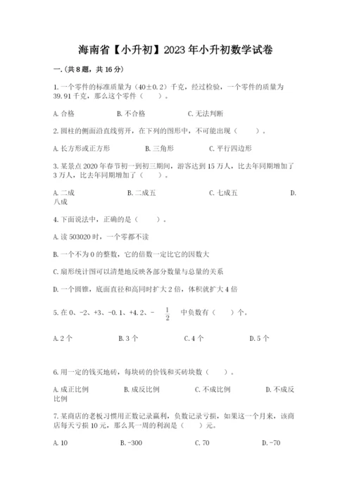 海南省【小升初】2023年小升初数学试卷及答案一套.docx