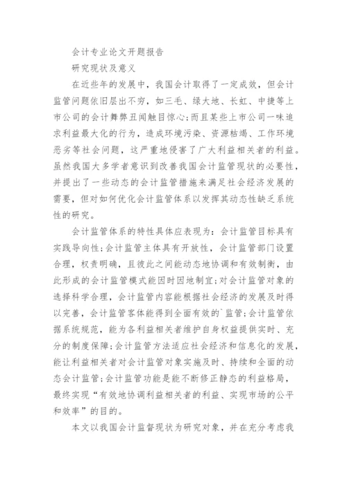 广播专业及会计专业论文开题报告.docx
