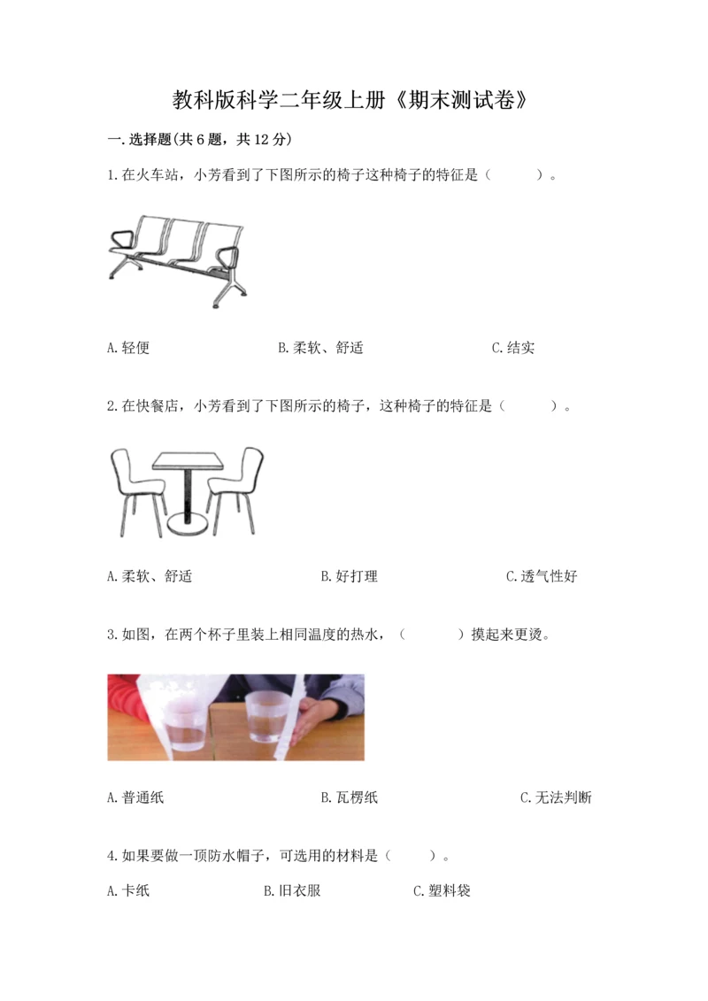 教科版科学二年级上册《期末测试卷》【学生专用】.docx