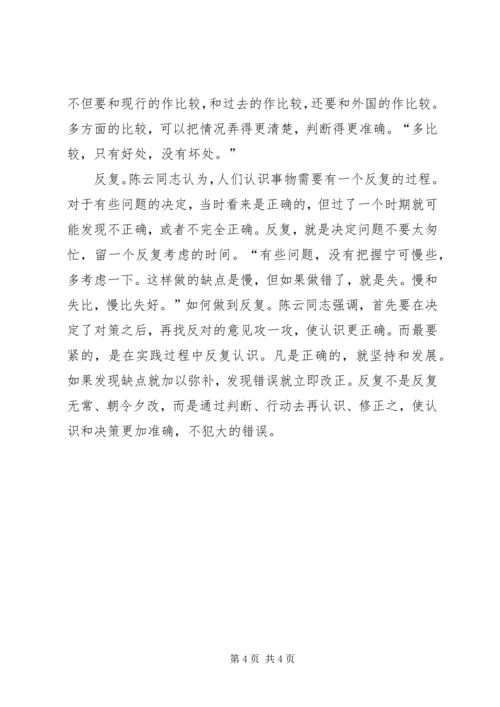 学习陈云同志思想方法的精髓做一个永葆先进性的共产党员 (2).docx