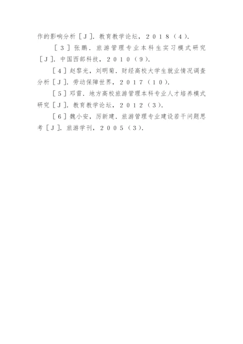 财经高校旅游管理专业人才培养途径论文.docx