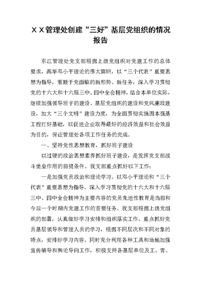 ＸＸ管理处创建“三好”基层党组织的情况报告
