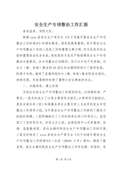 安全生产专项整治工作汇报 (2).docx