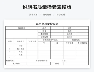 说明书质量检验表模版