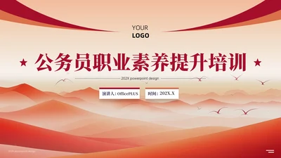 红色党政风公务员职业素养提升培训PPT模板
