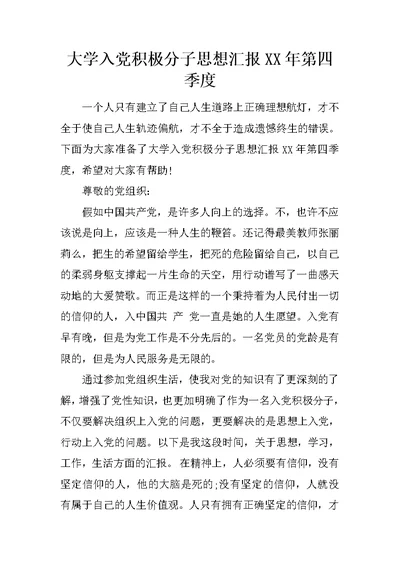 大学入党积极分子思想汇报XX年第四季度