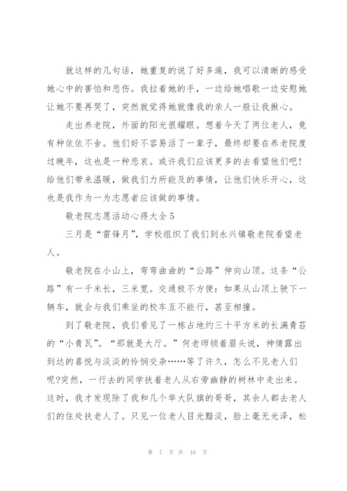 敬老院志愿活动心得大全10篇.docx