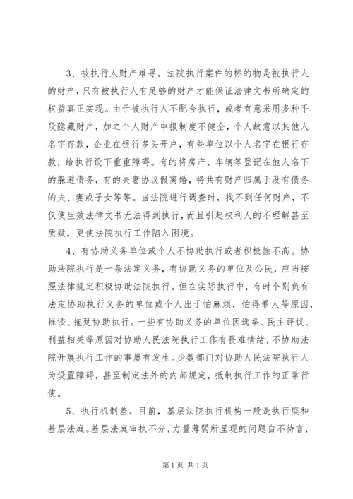 法院执行难新特点调研报告.docx