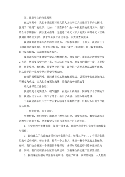 语文备课组工作总结15篇.docx