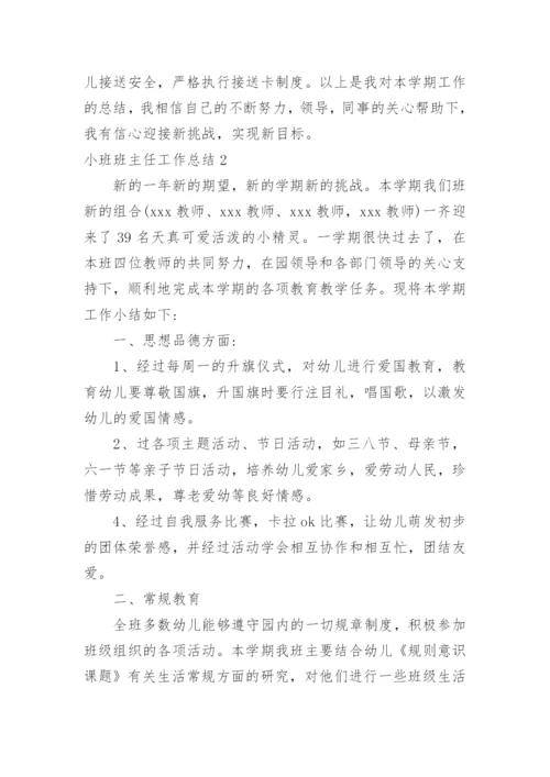 小班班主任工作总结.docx