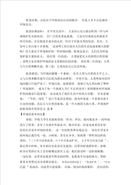 环境保护的调查报告优秀