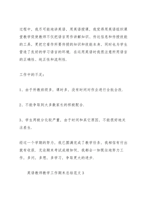 英语教师教学工作期末总结范文.docx