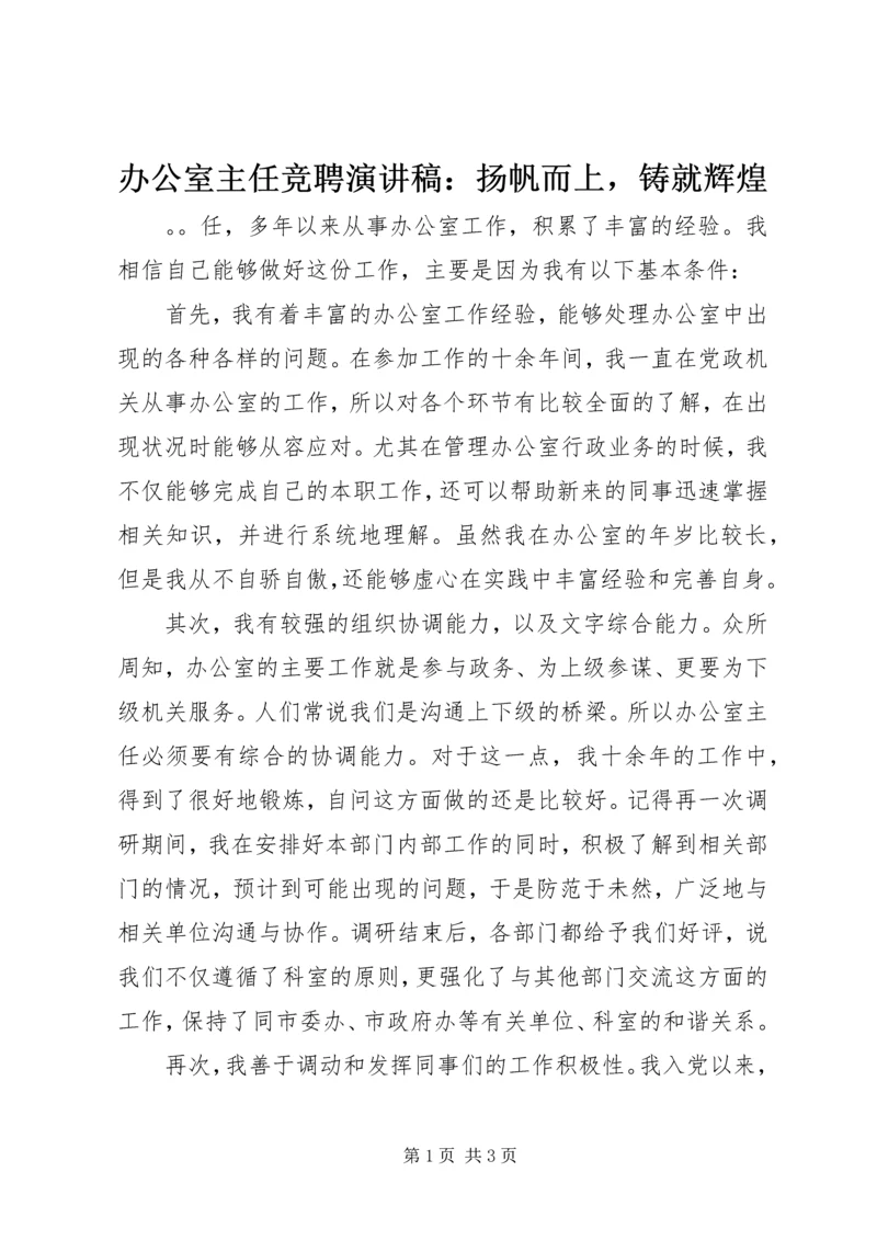 办公室主任竞聘演讲稿：扬帆而上，铸就辉煌 (2).docx