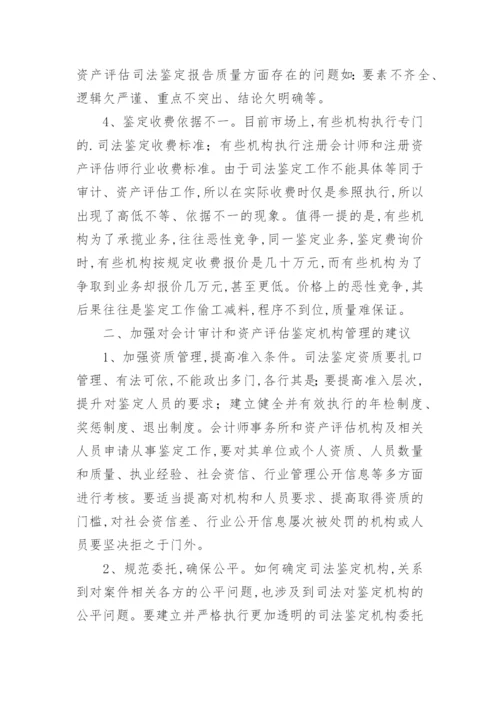 会计评估司法鉴定问题思考论文.docx