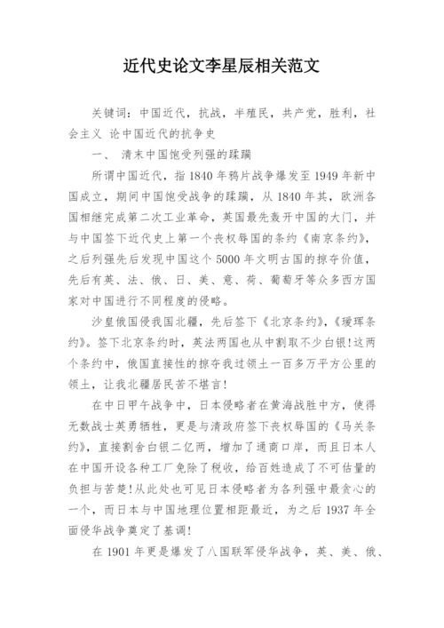 近代史论文李星辰相关范文.docx