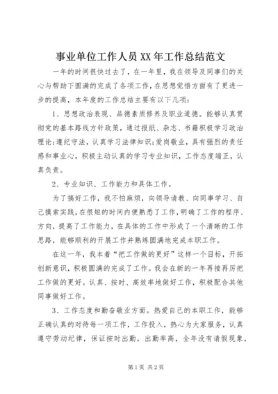 事业单位工作人员某年工作总结范文.docx