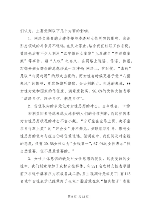 妇女思想引导工作专题调研报告 (2).docx