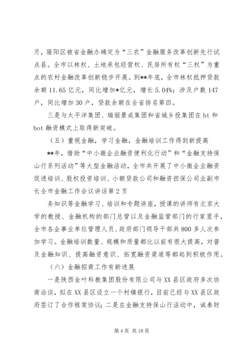 副市长全市金融工作会议讲话 (2).docx