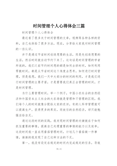 时间管理个人心得体会三篇.docx