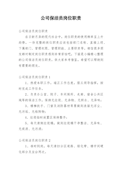 公司保洁员岗位职责.docx