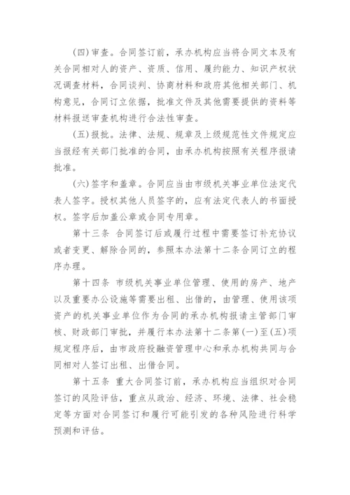 事业单位合同管理制度.docx