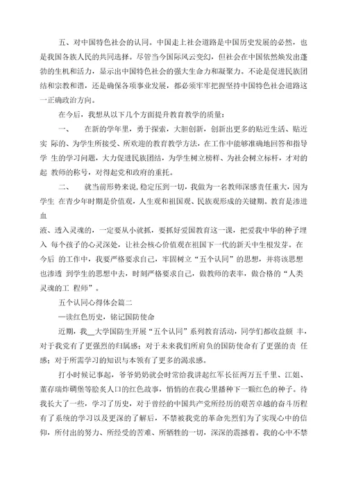 五个认同心得体会三篇