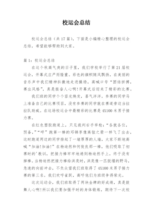 校运会总结.docx
