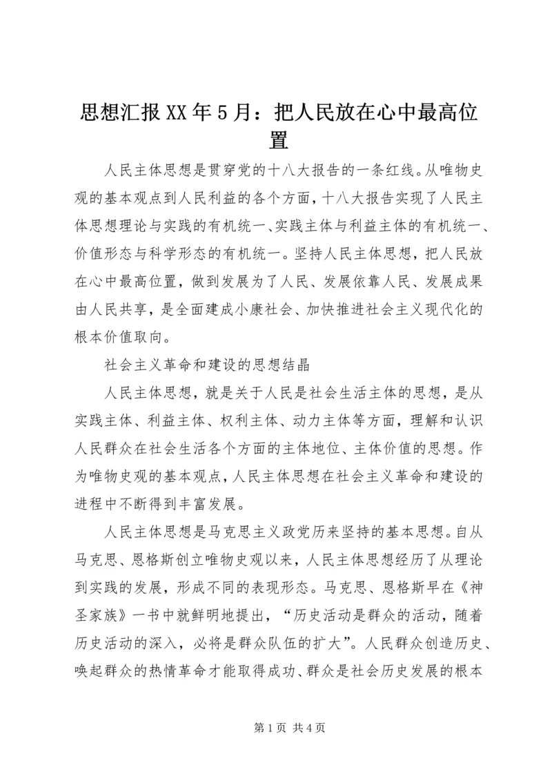 思想汇报XX年5月：把人民放在心中最高位置 (2).docx