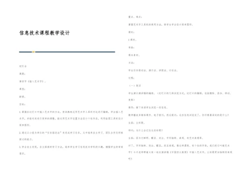 信息技术课程教学设计.docx