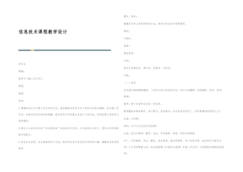信息技术课程教学设计.docx