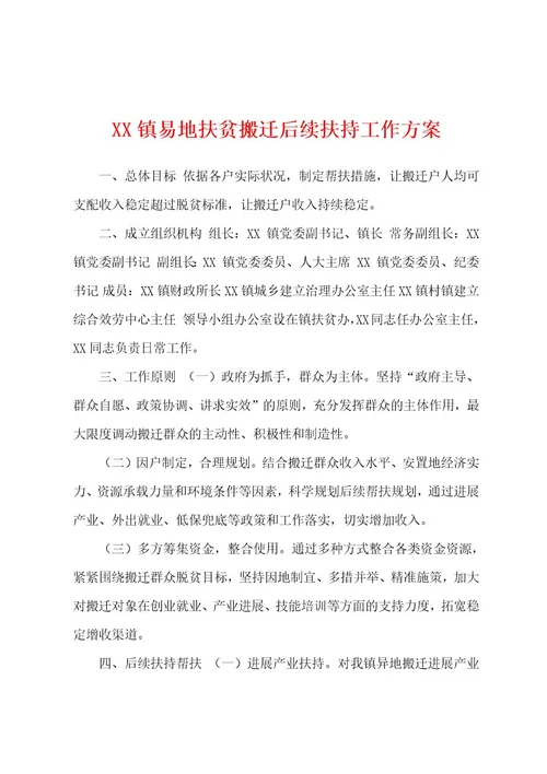 镇易地扶贫搬迁后续扶持工作方案