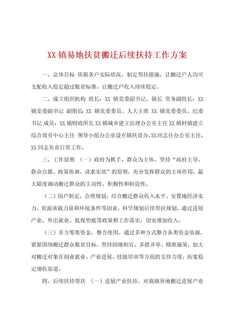 镇易地扶贫搬迁后续扶持工作方案