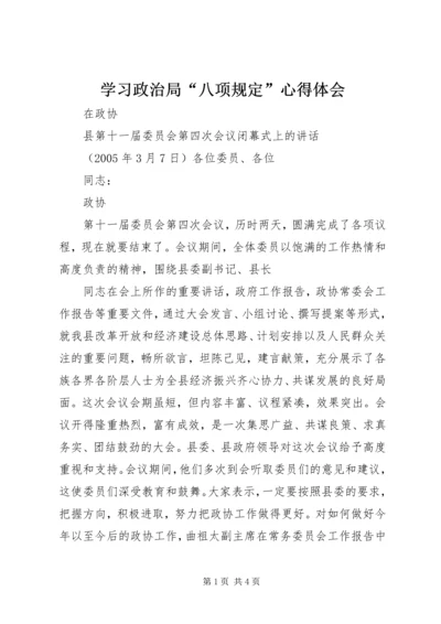学习政治局“八项规定”心得体会.docx