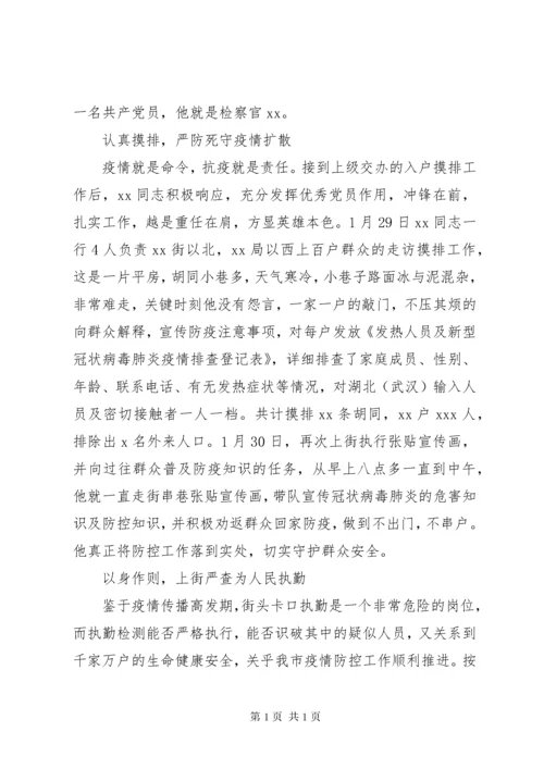 最新疫情防控先进事迹五篇.docx