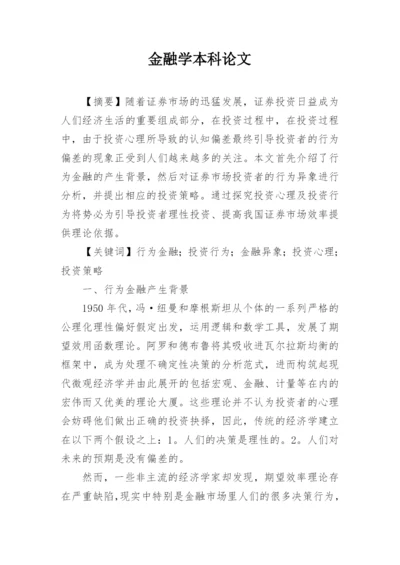 金融学本科论文.docx