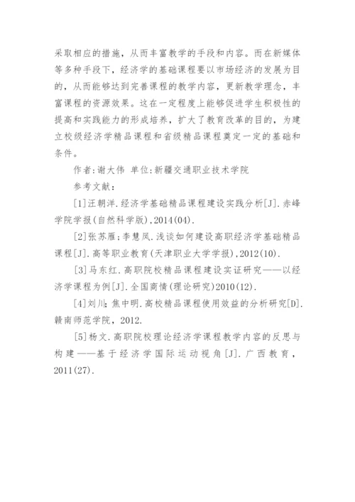 高职经济学课程建设分析论文.docx