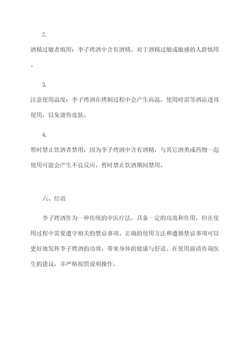李子烤酒功效和作用禁忌
