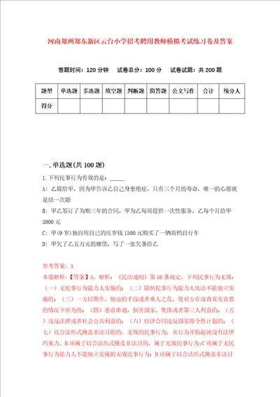 河南郑州郑东新区云台小学招考聘用教师模拟考试练习卷及答案第9次