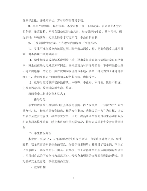 精编之班级安全工作计划范本格式.docx