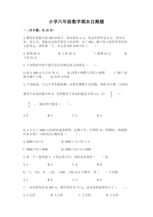 小学六年级数学期末自测题及完整答案【名师系列】.docx