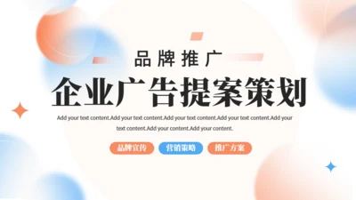 品牌推广企业品牌广告提案策划通用PPT模板