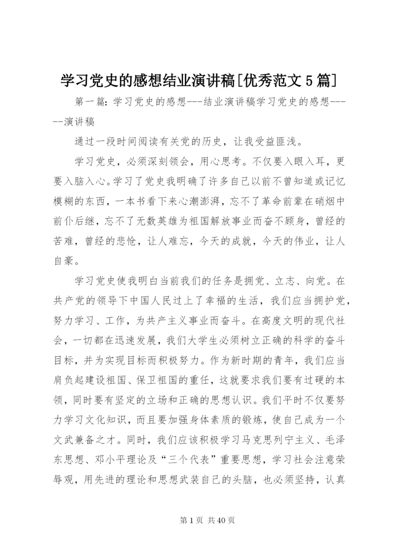 学习党史的感想结业演讲稿[优秀范文5篇].docx
