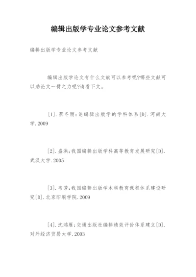 编辑出版学专业论文参考文献.docx