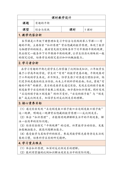 大单元教学【核心素养目标】6.5.3  有趣的平衡（表格式）教学设计